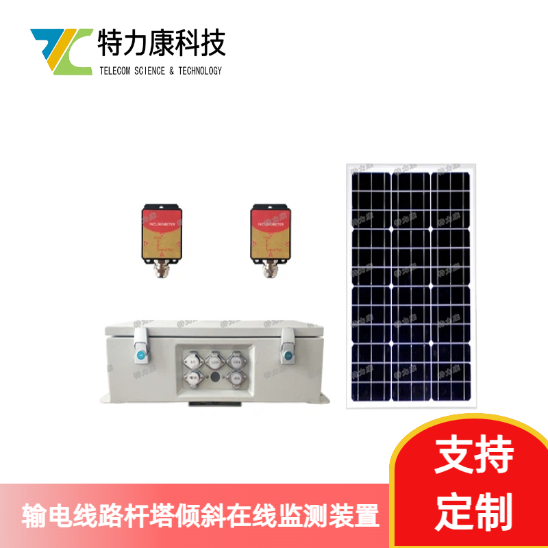特力康杆塔倾斜状况监测预警装置防倒塔安全防护方案