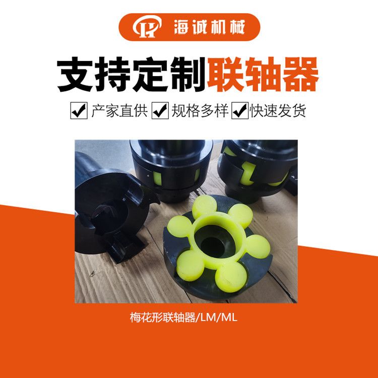 海诚LM1型45钢+梅花型弹性联轴器