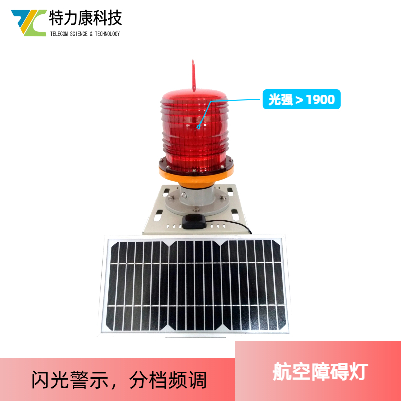 特力康太阳能智能航标灯/北斗一体化航空障碍灯