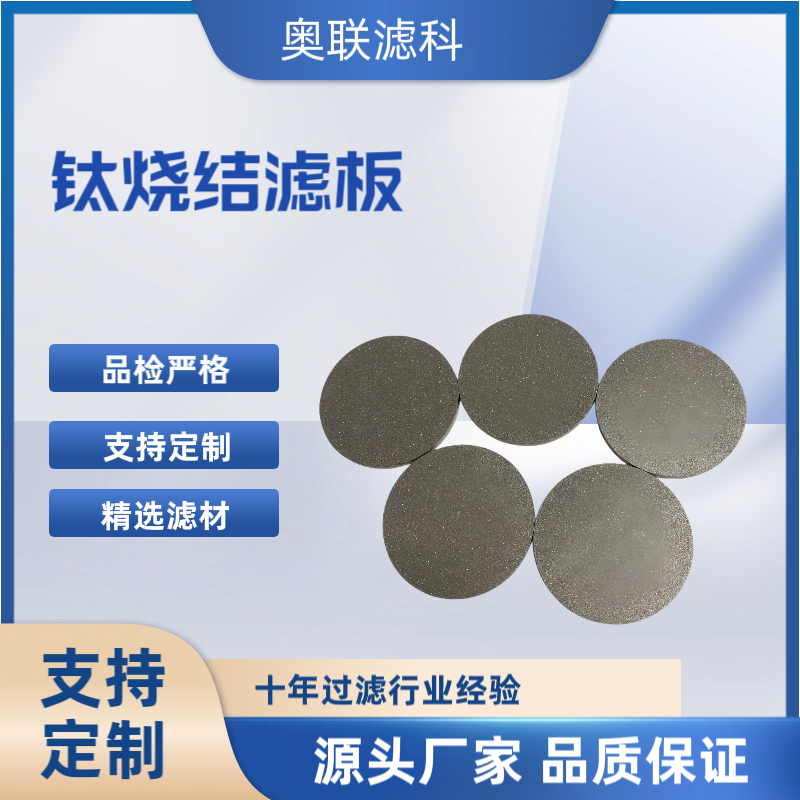 ALION色谱柱用筛板金属粉末烧结圆片不锈钢316Lallk102402