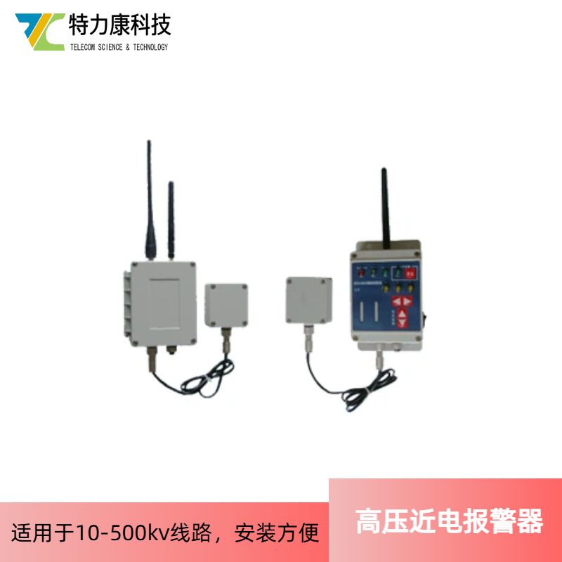 特力康近电作业车辆实时测距报警装置