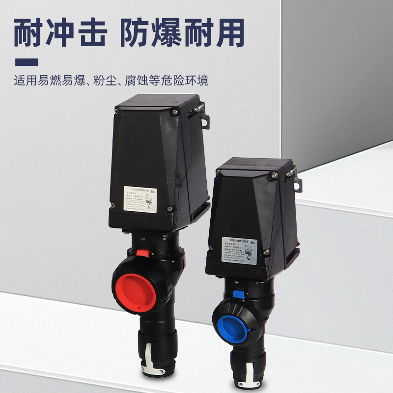 依客思防爆插头插座 AC380V/32AExdeIICT6