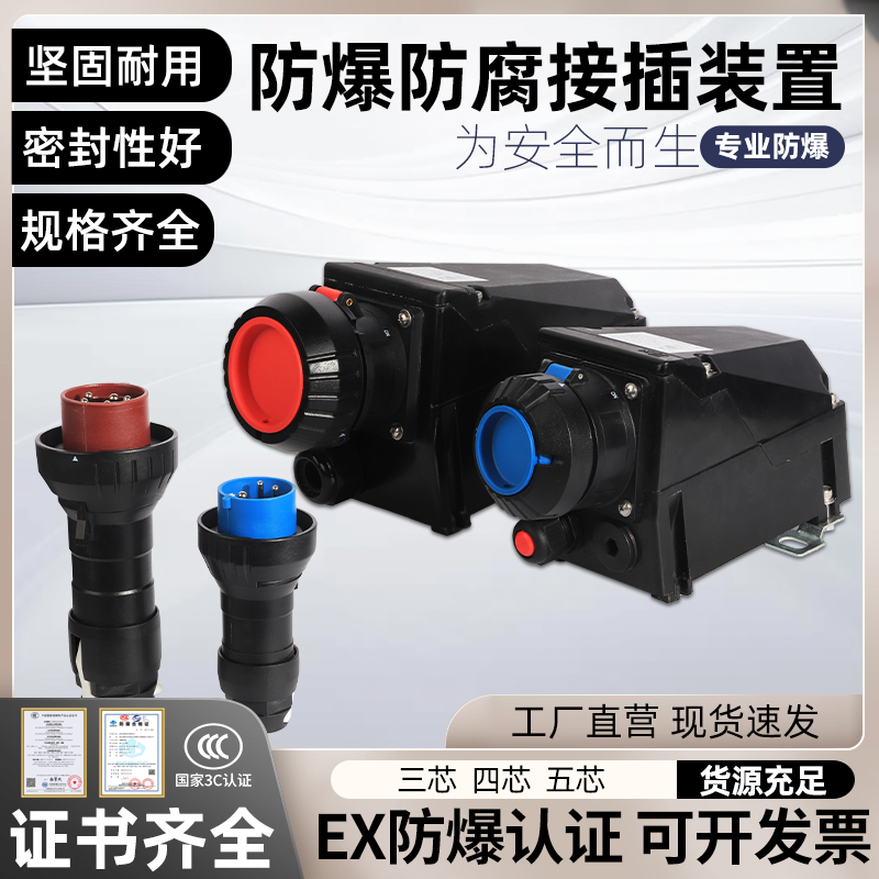 依客思防爆插头插座 AC380V/32AExdeIICT6