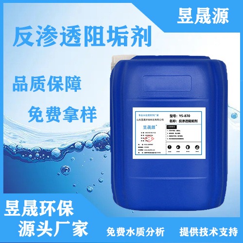 昱晟源反渗透阻垢剂,膜系统药剂,反渗透系统药剂YS-880