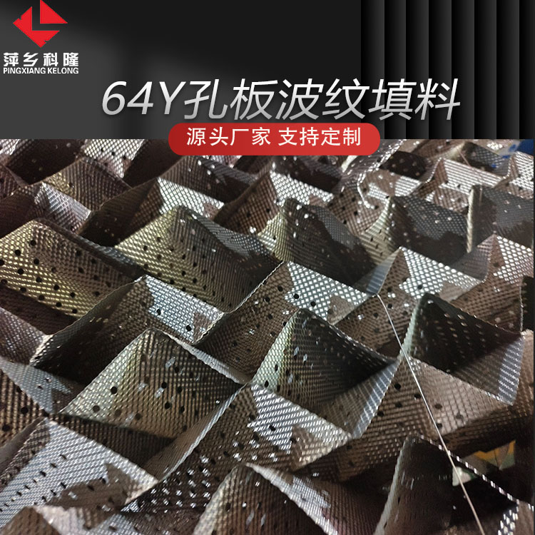 科隆填料高效规整孔板波纹应用于化肥生产脱硫塔、解析塔64Y