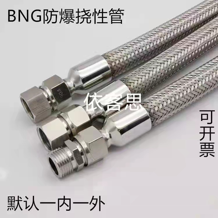 依客思防爆穿线管防爆过线管防爆挠性连接管BNG-20*10000