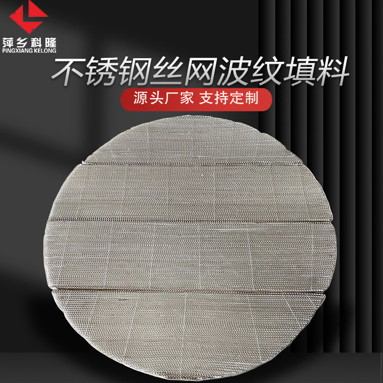 科隆填料304/316L材质丝网波纹应用硝基甲苯精密精馏项目CY700 型