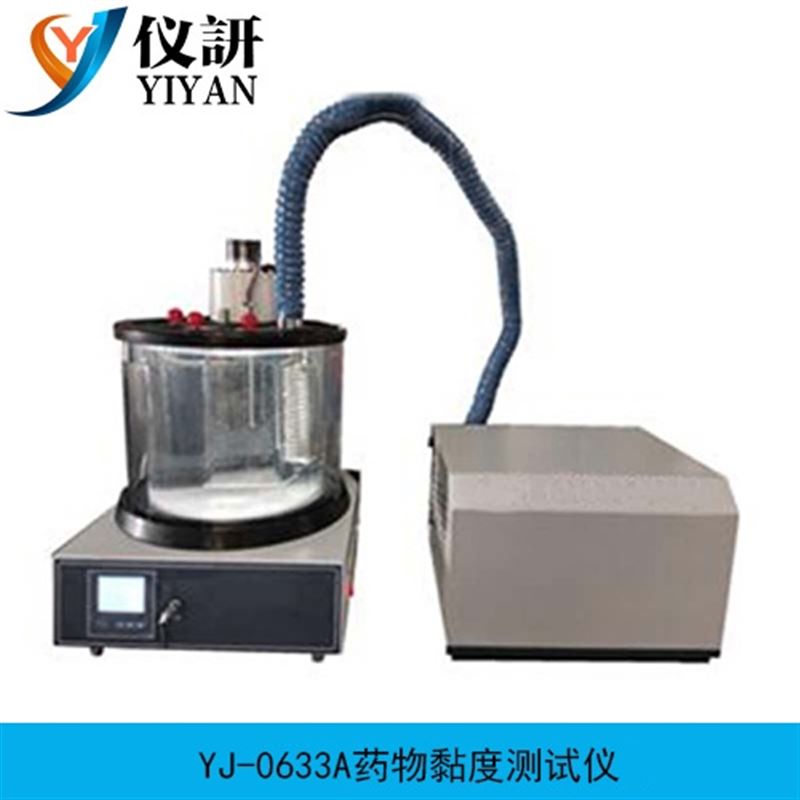 仪研药物黏度测试仪YJ-0633A