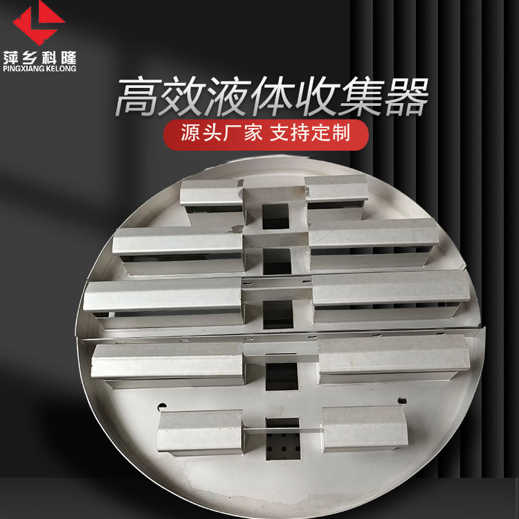 科隆塔内件不锈钢高效液体收集器应用甲醇精馏塔液体收集系统改造DN800