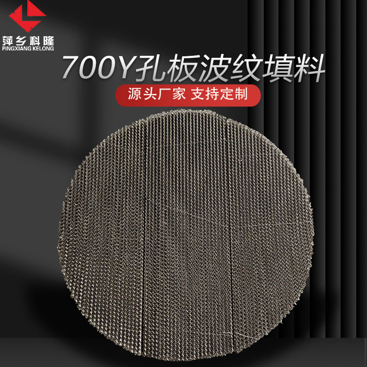 科隆填料孔板波纹 不锈钢304/316L材质 HG/T 21559.2-2005 标准700Y