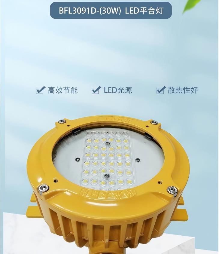 华荣智辉BFL3091DLED防爆平台灯30W 防水IP68防尘 防腐WF2护栏泛光灯