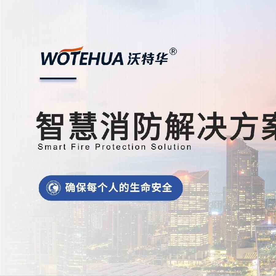 WTH沃特华数字化智慧消防运营管理系统WTH