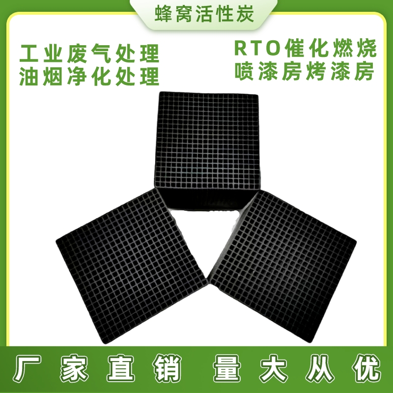 瑞光防水蜂窝活性炭 炭砖100X100X100