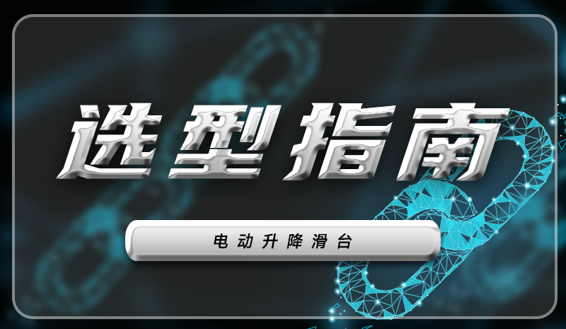 �����ѡ�ʺϵĵ綯������̨������λ���豸ѡ��ȫ����