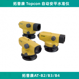 ���տ�TOPCON�Զ���ƽˮ׼��AT-Bϵ��ˮƽ��AT-B2