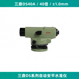 �����Զ���ƽˮ׼��40���Ŵ�1���׾���DS40A