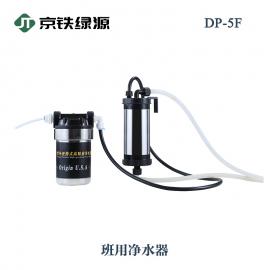 京铁绿源班用户外净水器 便携式过滤器户外净水DP-5F