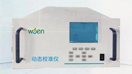 动态校准仪含光度计WN-6401