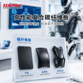 sealpilot人形机器人关节、机械臂及碳纤维板特种密封支持定做