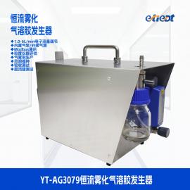 ETIEDT奕泰净科一体化恒流雾化气溶胶发生器氯化钠产尘仪YT-AG3079