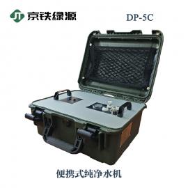 京铁绿源便携式纯净水机户外净水器DP-5C基础款