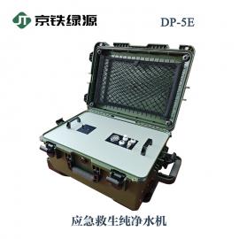 京铁绿源户外应急救生纯净水机户外净水器DP-5E
