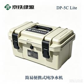京铁绿源户外简易便携式纯净水机 户外净水器DP-5C Lite